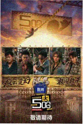 奔跑吧兄弟第十一季幕后花絮